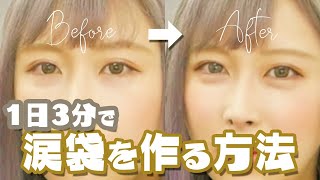 【簡単】１日３分で 涙袋 を作る方法　【 How to make a tear bag, 눈물 주머니】
