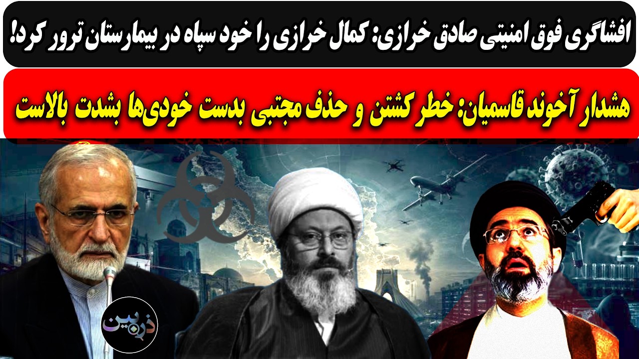 افشاگری:سپاه کمال خرازی را در بیمارستان ترور کرد/هشدار آخوند قاسمیان: خطر کشت