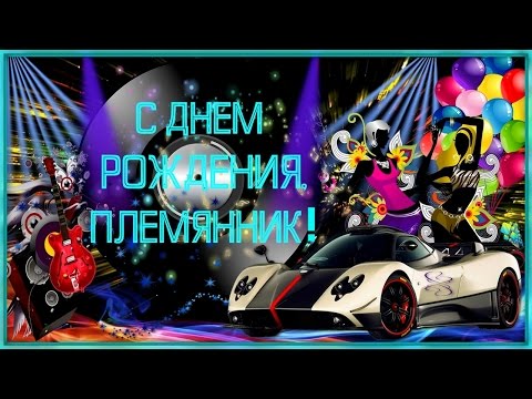 ПОЗДРАВЛЕНИЕ С ДНЕМ РОЖДЕНИЯ ДЛЯ ПЛЕМЯННИКА!