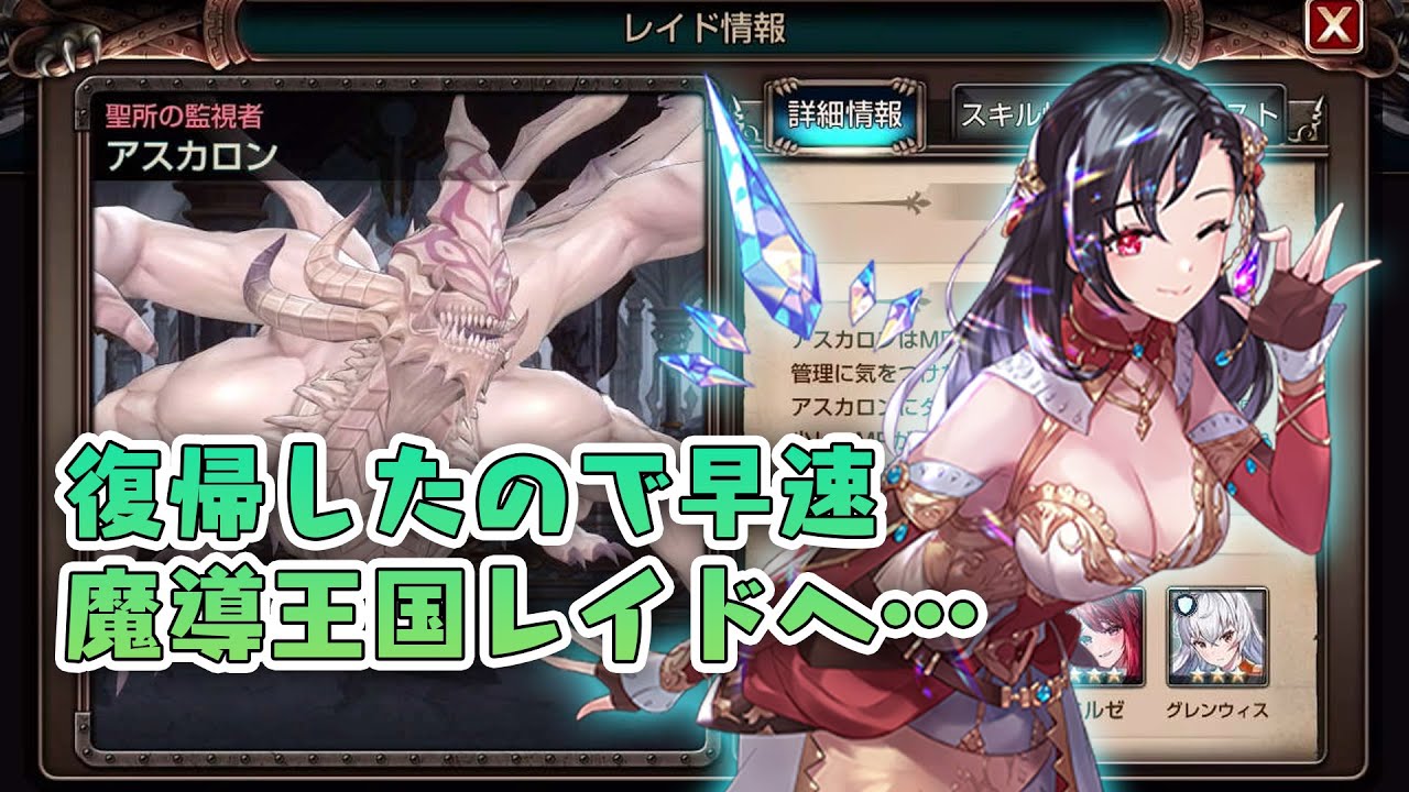 【キンスレ】復帰してまずはアスカロン討伐！魔導王国レイドに行くよ－『キングスレイド』実況プレイ#97