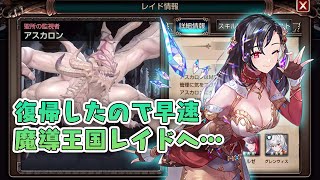 【キンスレ】復帰してまずはアスカロン討伐！魔導王国レイドに行くよ－『キングスレイド』実況プレイ#97