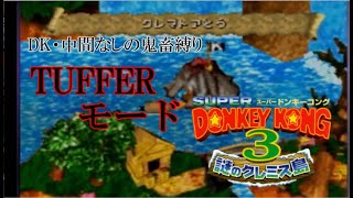鬼畜縛りでGBA版105%目指す【TUFFERモード】【スーパードンキーコング３】Part7