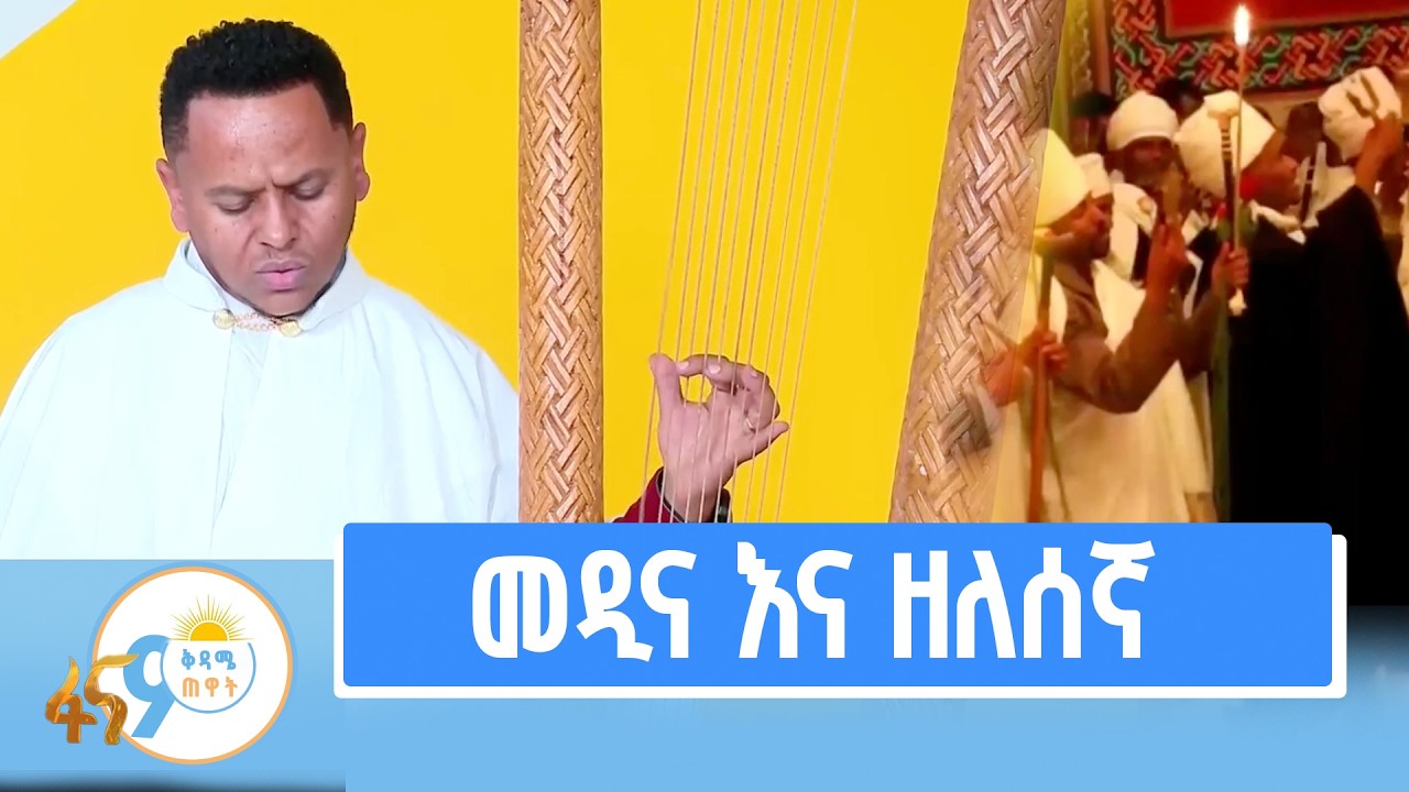 በጾም ወቅት የሚዘወተሩ መዝሙሮች