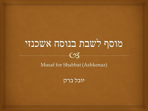 תפילת מוסף לשבת