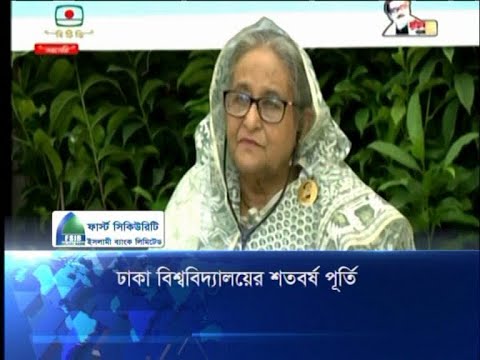 ঢাকা বিশ্ববিদ্যালয়ের শতবর্ষ পূর্তি