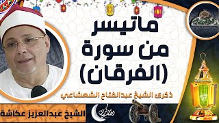 تلاوة الشيخ -  عبدالعزيز عكاشة  ماتيسر من سورة (الفرقان) (ذكرى الشيخ عبدالفتاح الشعشاعي)