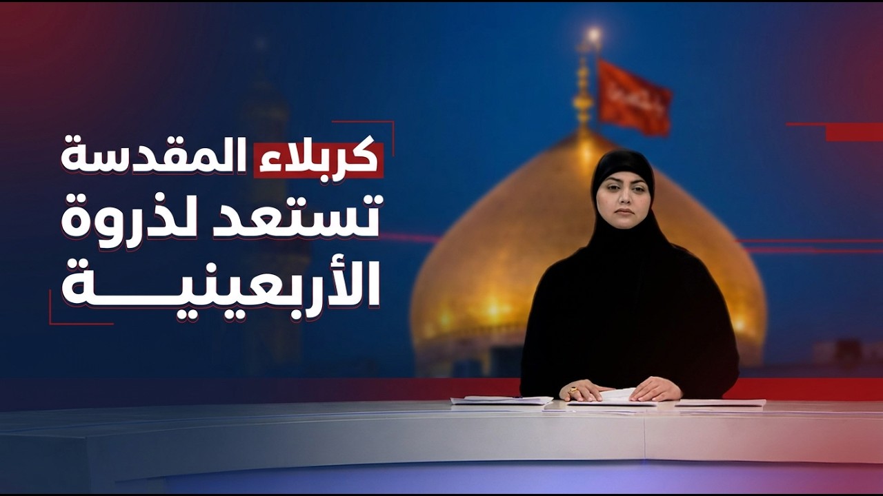 فيديو | كربلاء المقدسة تستعد لذروة الأربعينية | مرصد العاشرة مع غفران الجزائري