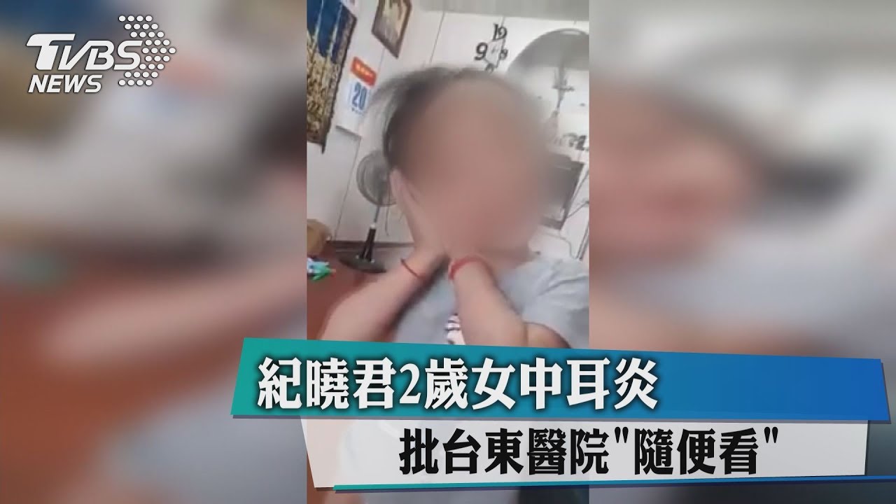 紀曉君2歲女中耳炎　批台東醫院「隨便看」