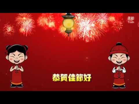 2018新年辭舊迎新 回歸傳統 光明未來