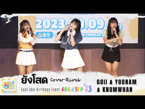 ยังโสด (cover Olives) - Goii, Yodnam, Knomwhan Last Idol | Make a Wish 230909 @ M-Play Major