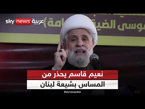 فيديو | نعيم قاسم يحذر من تهديد وجودي لشيعة لبنان.. ماذا يقصد؟ | #ستوديو_وان_مع_فضيلة