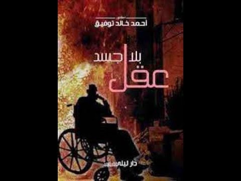 كتاب عقل بلا جسد 22 قصة مشوقة للعراب