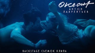 Антон Лаврентьев. Backstage съемок клипа «Океан»