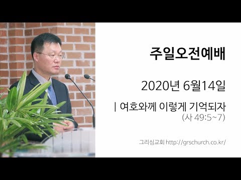 [20. 6. 14 주일오전예배] 여호와께 이렇게 기억되자