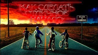 STRANGER THINGS: КАК СДЕЛАТЬ ОТЛИЧНОЕ НАЧАЛО