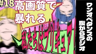 #18 プリキュア(位の情報量)になりたい‼️ 【ワンオペダンスの腹からラジオ】
