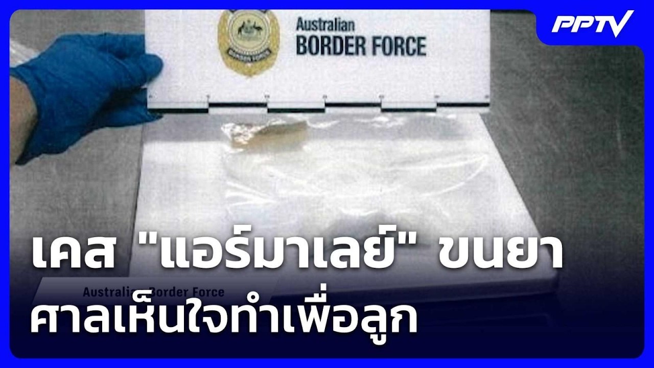 ย้อนคำตัดสินแอร์สาว "มาลินโดแอร์" ขนยาเข้าออสเตรเ?