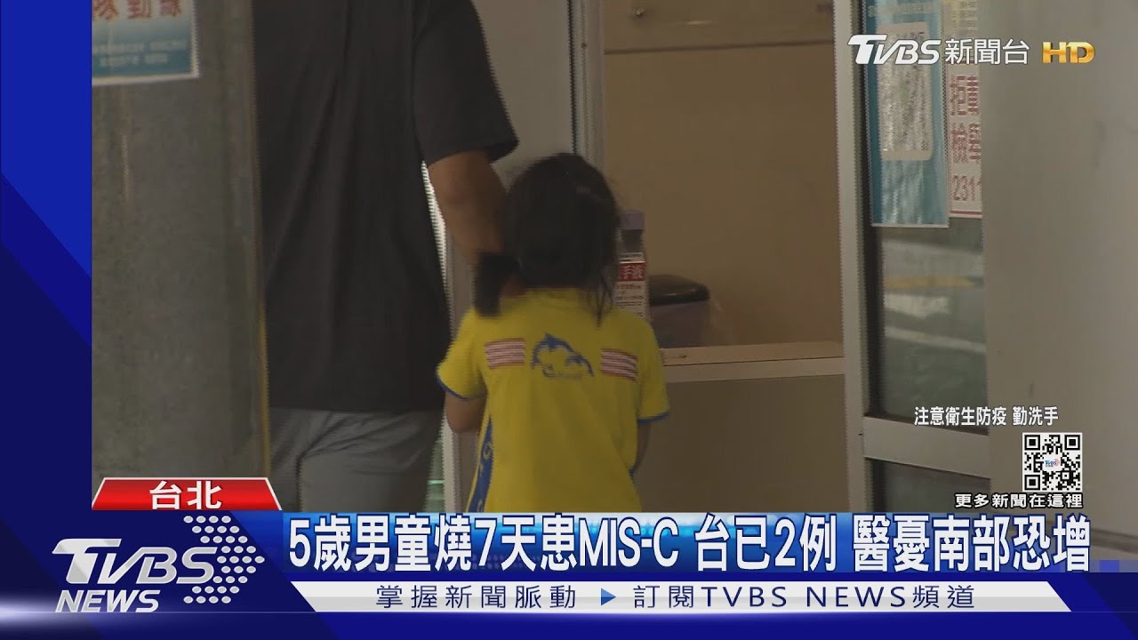 5歲男童燒7天患MIS-C 台已2例!醫憂南部恐增