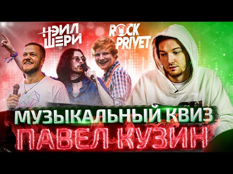 CORUS Quiz #4 - Павел Кузин угадывает песни НЭЙЛ ШЕРИ/ Rock Privet