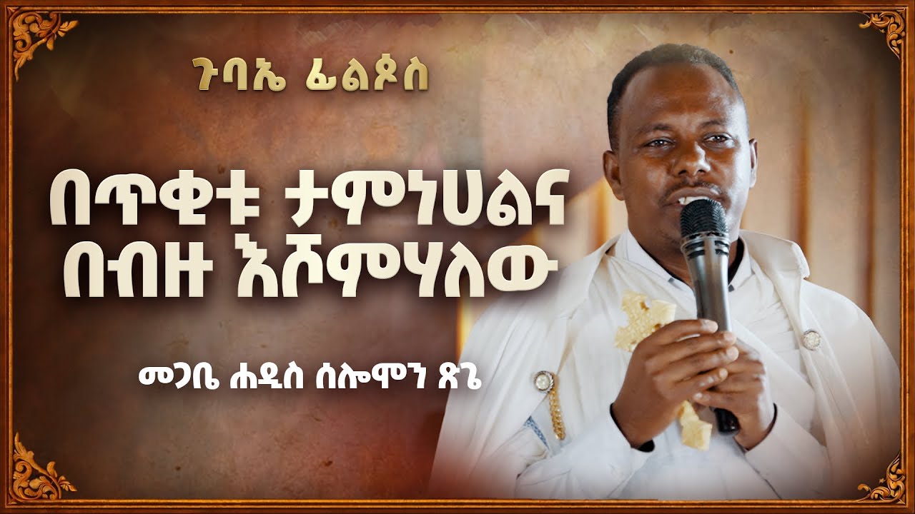 በጥቂቱ ታምነሀልና በብዙ እሾምሃለው | መጋቤ ሐዲስ ሰሎሞን ጽጌ