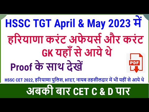 HSSC TGT April & May 2023 Paper में Haryana Current Affairs & GK यहां से आये | Proof के साथ देखें Video