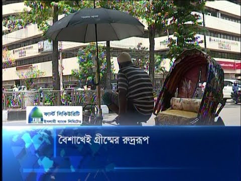 বৈশাখেই গ্রীষ্মের রুদ্ররুপ