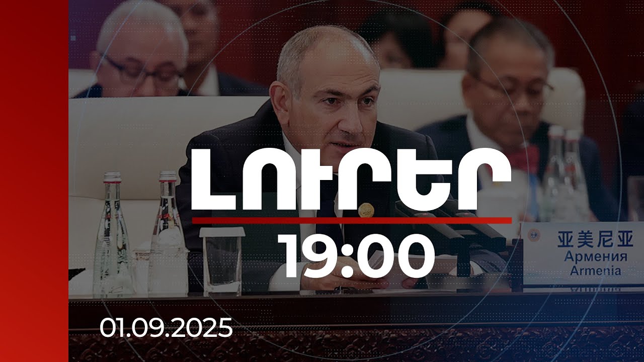 Լուրեր 19:00 | ՀՀ-ն և Ադրբեջանը համաձայնեցրել են նաև տերմինաբանությունը. Փաշինյան | 01.09.2025