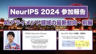 【NeurIPS2024③】AIアライメント領域の最新動向・前編