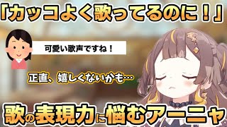 自分の歌の表現力に悩んでるアーニャ【ホロライブ切り抜き/アーニャメルフィッサ】