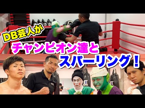 道場破り！DB芸人達がスパーリングでキック元世界王者と現役日本王者に挑む！
