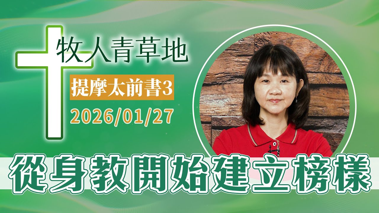 從身教開始建立榜樣