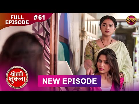Shrimati Shukla | Full Episode 61 | 19 Jan 2026 | Full HD #Newepisode | Dangal TV