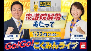Go!Go!こくみんライブ～衆議院解散にあたって～ #玉木雄一郎 ・ #伊藤たかえ ～