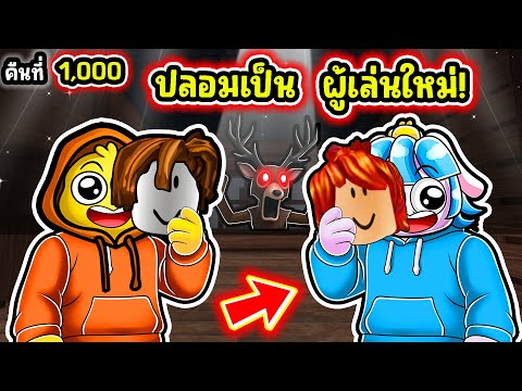 We're disguised as new players! | Roblox 99 Nights in the Forest