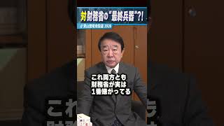 【衆議院選挙】対財務省の”最終兵器”？！ #青山繁晴 #青山繁晴衆院選2026 #shorts