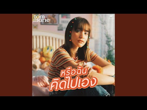 หรือฉันคิดไปเอง Kidding by Zom Marie 