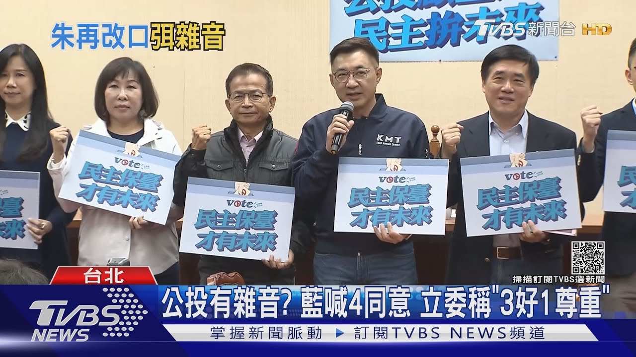 公投有雜音?藍喊4同意 立委稱「3好1尊重」