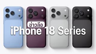 สรุปข่าวลือ iPhone 18 ล่าสุด อัปเกรดโหด! ชิป 2nm ตัวแรก? กล้องรูรับแสงปรับได้ และรุ่นจอพับที่รอคอย!