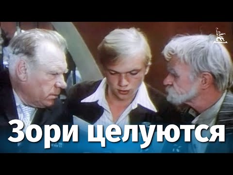 Целуются зори (комедия, реж. Сергей Никоненко, 1978 г.)