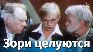 Целуются зори (1978)