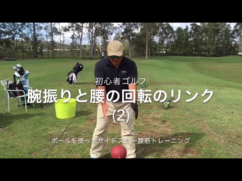 動画 初心者ゴルフ 腕振りと腰の回転のリンク 2 ボールを使ったサイドスロー腹筋トレーニング ゴルフ動画まとめ 動画 初心者ゴルフ 腕振りと腰の回転のリンク 2 ボールを使ったサイドスロー腹筋トレーニング ゴルフ動画まとめ