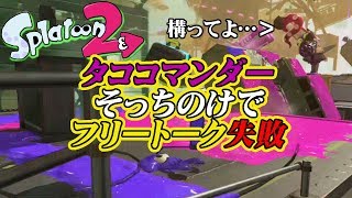 【スプラトゥーン2】ヒーローモード、ステージ17にてタココマンダー無視してフリートークした結果……【実況】Splatoon2実況プレイ part44