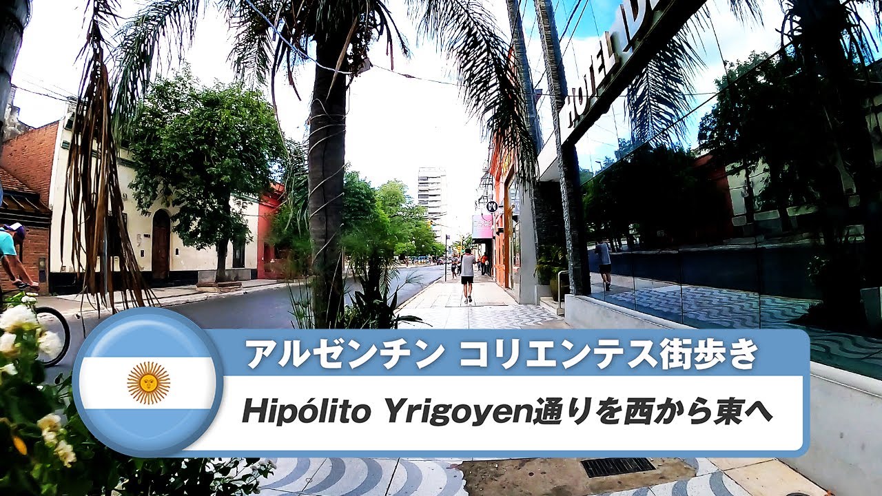 【アルゼンチン】コリエンテス②Hipólito Yrigoyen通り歩き