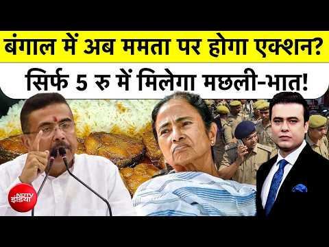 Syed Suhail | बंगाल में अब ममता पर होगा एक्शन? सिर्फ 5 रु में मिलेगा मछली-भात! #bengal #bakrid