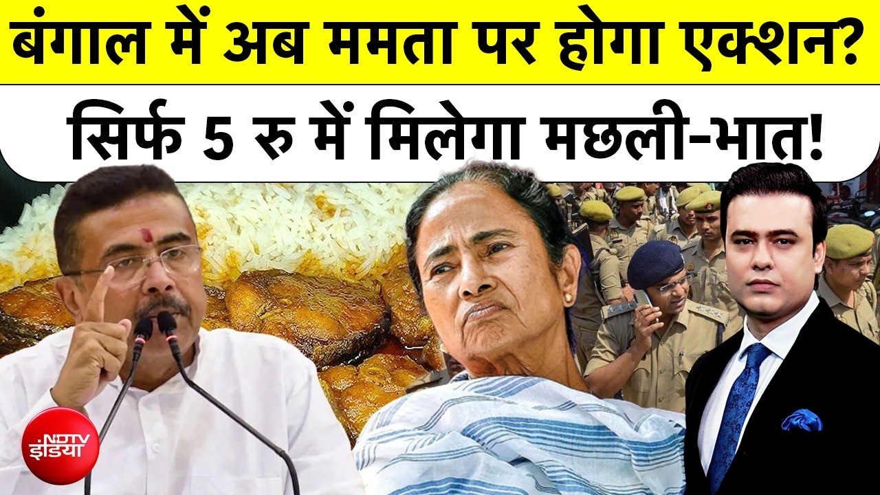 Syed Suhail | बंगाल में अब ममता पर होगा एक्शन? सिर्फ 5 रु में मिलेगा मछली-भात! #bengal #bakrid