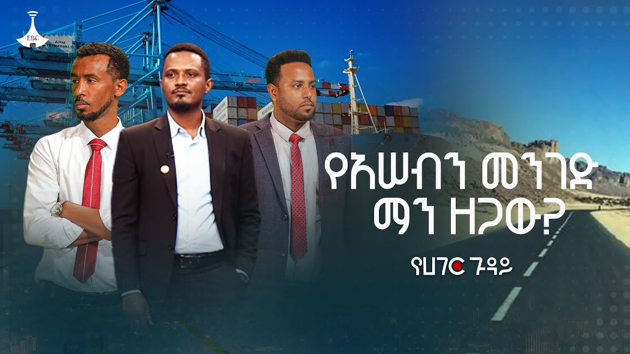የአሠብን መንገድ ማን ዘጋው? |የሀገር ጉዳይ| Yehager Guday|Ethiopia|Assab|Red Sea| ETV | EBC | EBCDOTSTREAM
