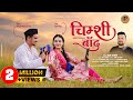 Chimsi Baand New Garhwali Song Suri Sajwan Akash Negi Bunty Tina Negi Rangra Production