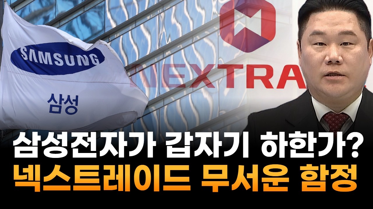 삼성전자 갑자기 하한가?…넥스트레이드 무서운 함정 뭐길래 (기업공시연구소 변영인 대표)