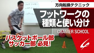 フットワークの種類と使い分け