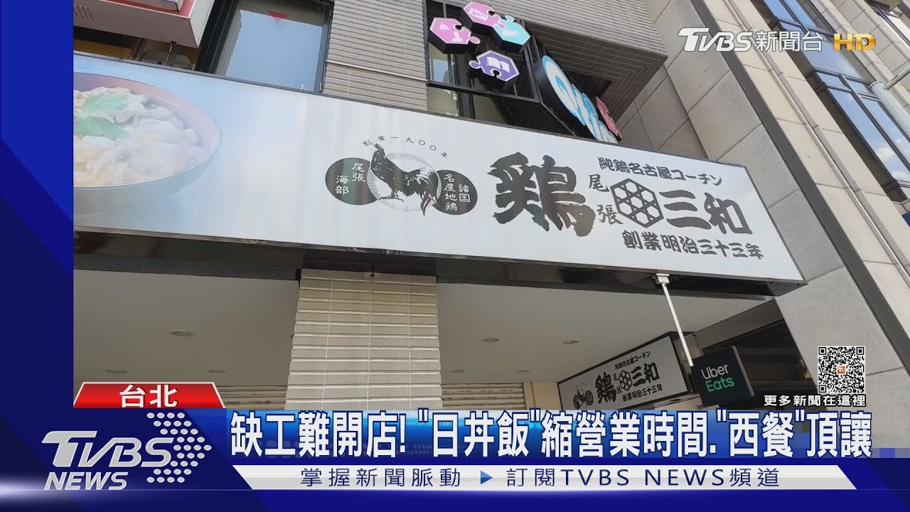 缺工難開店! 日丼飯縮營業時間「西餐」頂讓